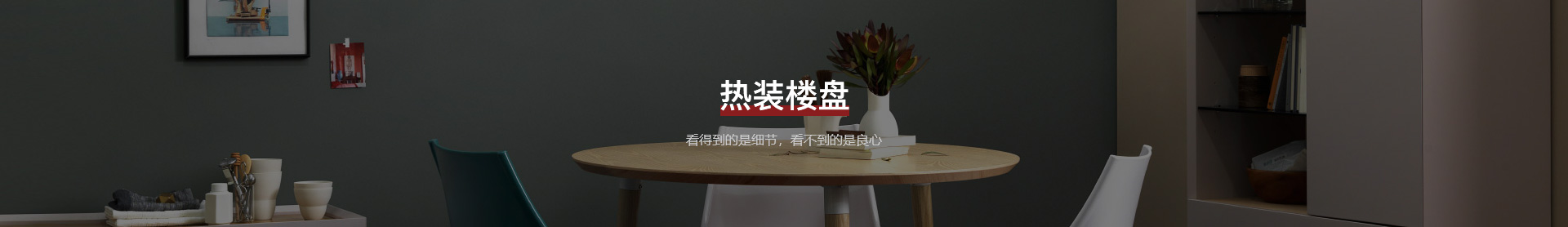 熱裝樓盤